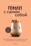 скачать книгу Роман с самим собой. Как уравновесить внутренние ян и инь и не отвлекаться на всякую хрень