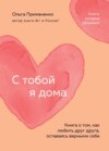 скачать книгу С тобой я дома. Книга о том, как любить друг друга, оставаясь верными себе