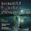 скачать книгу Большая книга ужасов 88