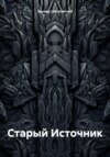 скачать книгу Старый Источник