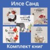 скачать книгу Комплект книг «Близко к сердцу»