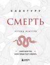 скачать книгу Смерть