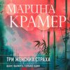 скачать книгу Три женских страха