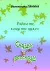 скачать книгу Рядом те, кому ты нужен. Сказки и рассказы