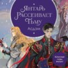 скачать книгу Янтарь рассеивает тьму. Асдэм