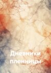 скачать книгу Дневники пленницы