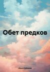 скачать книгу Обет предков