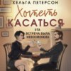 скачать книгу Хотеть касаться