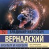 скачать книгу Биосфера и ноосфера