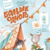 скачать книгу Больше одного. Очень дружная семья