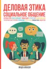 скачать книгу Деловая этика. Социальное общение