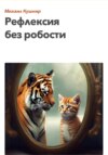 скачать книгу Рефлексия без робости