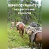 скачать книгу Первооткрыватели (из рассказов геолога)