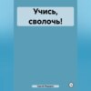 скачать книгу Учись, сволочь!