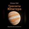 скачать книгу Транзиты Юпитера