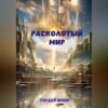 скачать книгу Расколотый мир