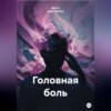 скачать книгу Головная боль