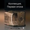 скачать книгу Коллекция. Первая эпоха