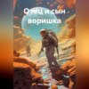 скачать книгу Отец и сын воришка