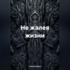 скачать книгу Не жалея жизни