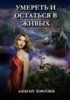 скачать книгу Умереть и остаться в живых