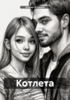 скачать книгу Котлета