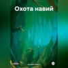 скачать книгу Охота навий