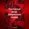 скачать книгу Постоялый двор. Дворянские сказки