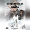 скачать книгу Мир песка и пепла