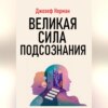 скачать книгу Великая сила подсознания