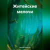 скачать книгу Житейские мелочи