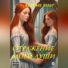 скачать книгу Отражение моей души