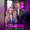 скачать книгу Измена. Любовь неверного