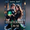 скачать книгу Опаленная сном