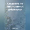 скачать книгу Свидание: не забыть взять с собой носки