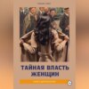 скачать книгу Тайная власть женщин