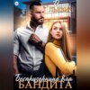 скачать книгу Беспризорница для бандита