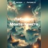 скачать книгу Лабиринт Монте-Кристо