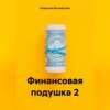 скачать книгу Финансовая подушка 2