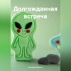 скачать книгу Долгожданная встреча