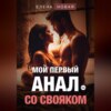 скачать книгу Мой первый анал со свояком