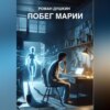 скачать книгу Побег Марии