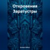 скачать книгу Откровения Заратустры