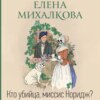 скачать книгу Кто убийца, миссис Норидж?