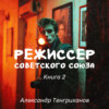 скачать книгу Режиссер Советского Союза – 2