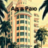 скачать книгу Ад в Раю