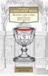 скачать книгу Таинство, слово и образ. Православное богослужение