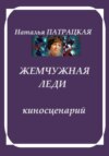 скачать книгу Жемчужная леди. Киносериал