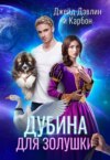 скачать книгу Дубина для Золушки