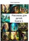 скачать книгу Рассказы для детей. Книга 1